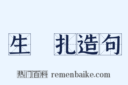 生扢扎造句是什么意思的图片